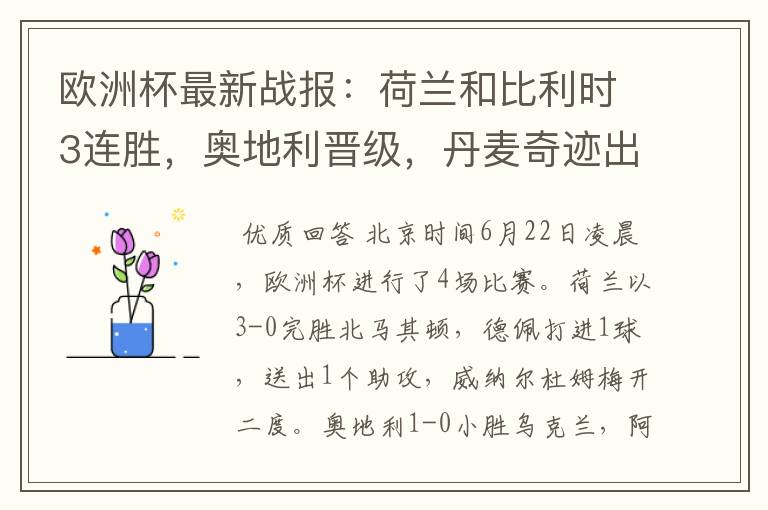 欧洲杯最新战报:荷兰和比利时3连胜,奥地利晋级,丹麦奇迹出线