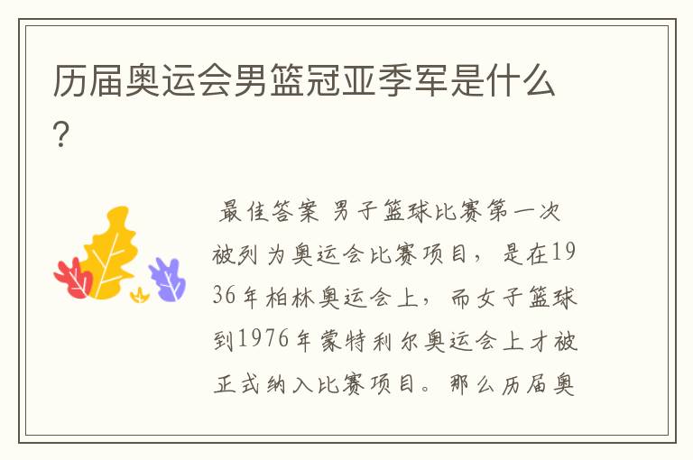 历届奥运会男篮冠亚季军是什么?