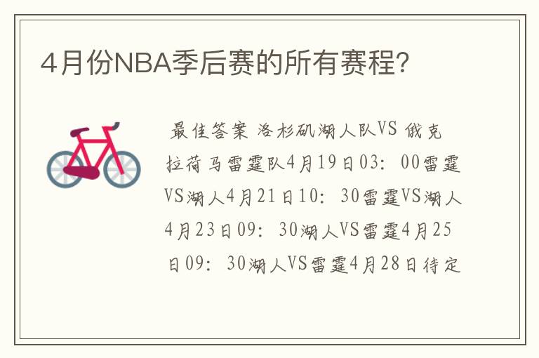 4月份NBA季后赛的所有赛程?