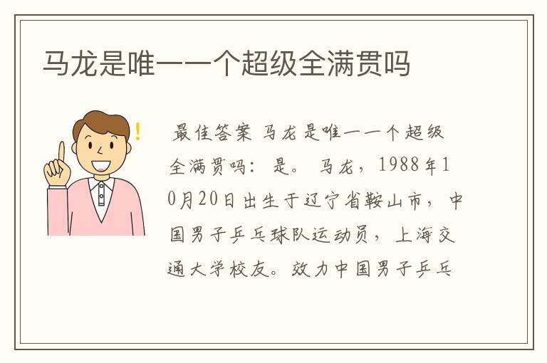 马龙是唯一一个超级全满贯吗