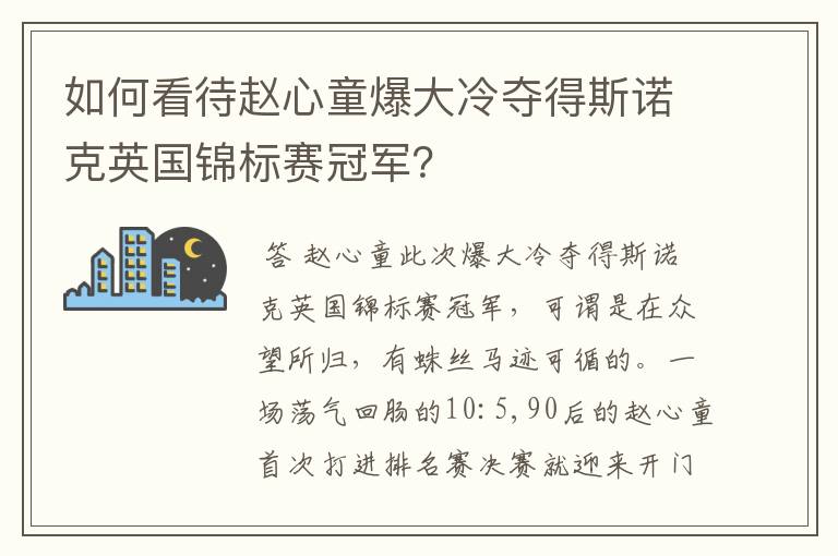 如何看待赵心童爆大冷夺得斯诺克英国锦标赛冠军?