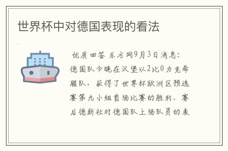 世界杯中对德国表现的看法