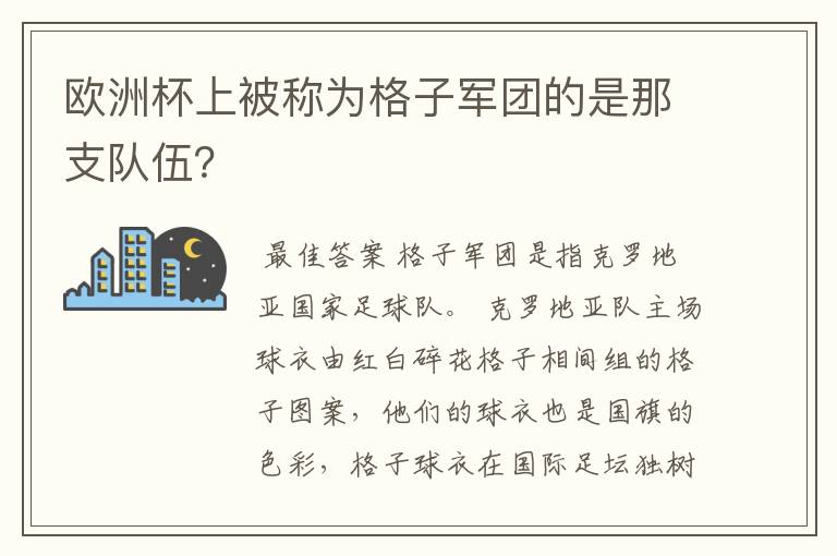 欧洲杯上被称为格子军团的是那支队伍?