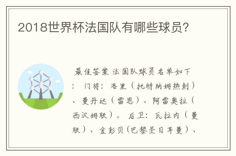 2018世界杯法国队有哪些球员?