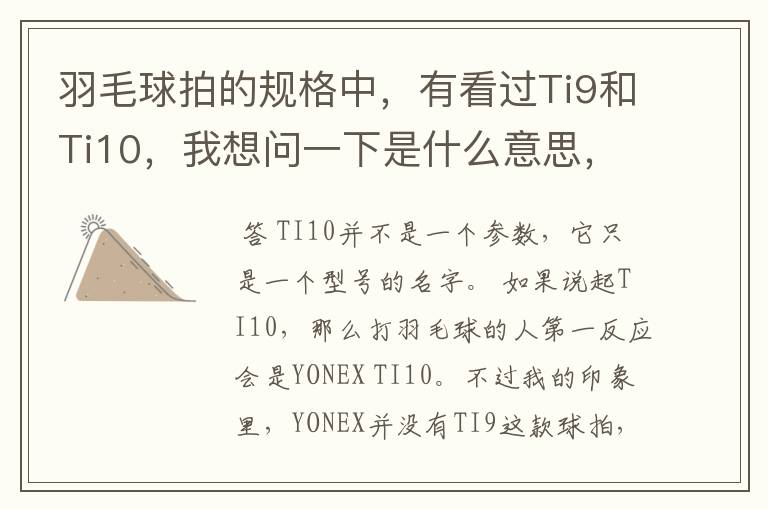 羽毛球拍的规格中,有看过Ti9和Ti10,我想问一下是什么意思,有什么区别。