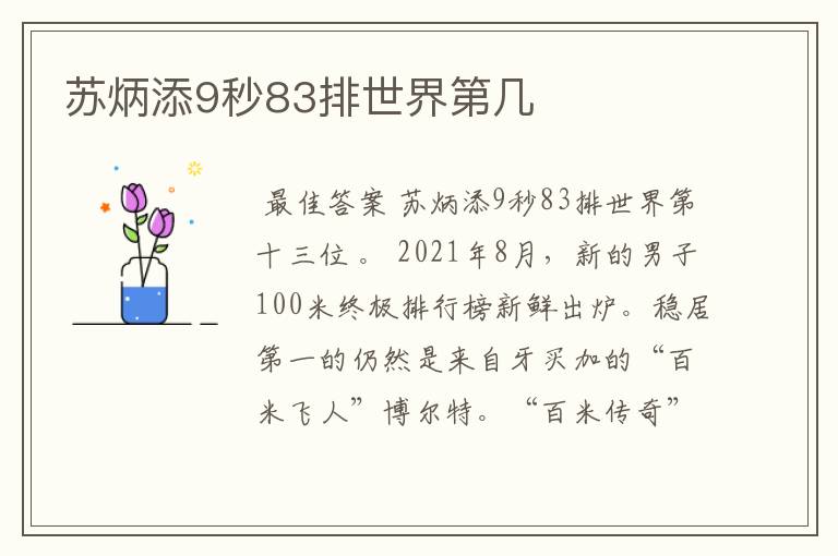 苏炳添9秒83排世界第几