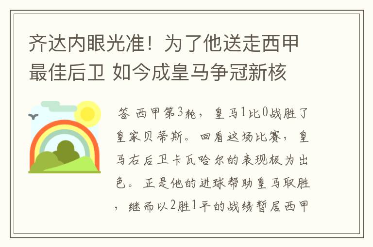 齐达内眼光准!为了他送走西甲最佳后卫 如今成皇马争冠新核