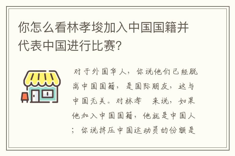 你怎么看林孝埈加入中国国籍并代表中国进行比赛?