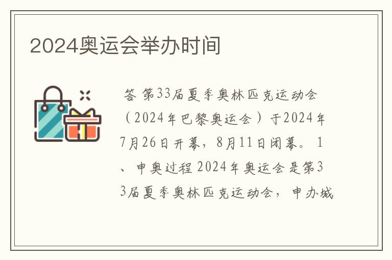 2024奥运会举办时间