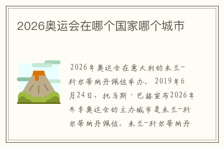 2026奥运会在哪个国家哪个城市