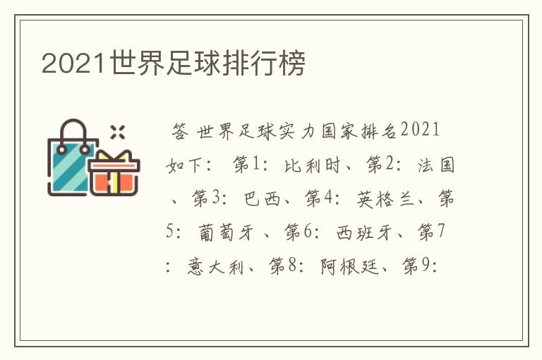 2021世界足球排行榜