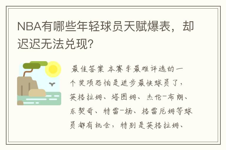 NBA有哪些年轻球员天赋爆表,却迟迟无法兑现?