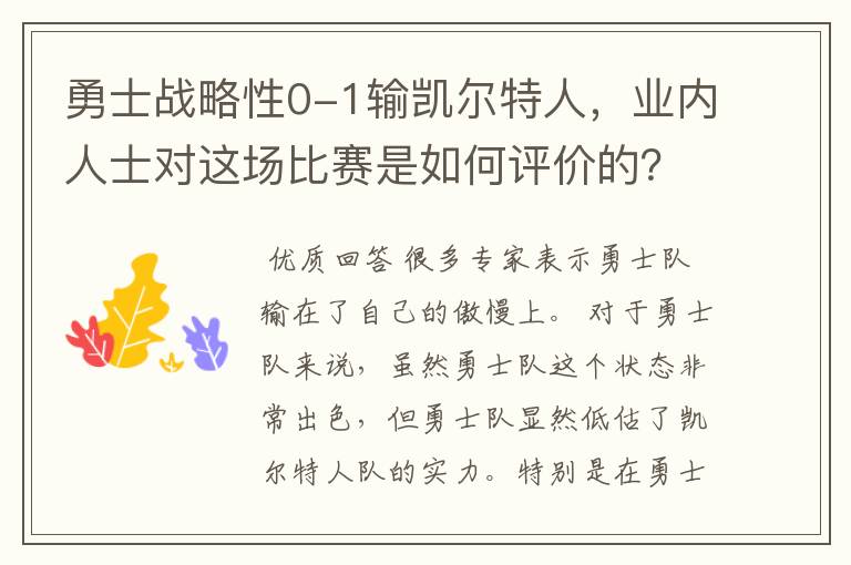 勇士战略性0-1输凯尔特人,业内人士对这场比赛是如何评价的?