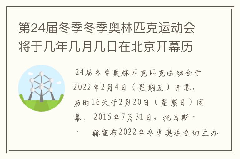 第24届冬季冬季奥林匹克运动会将于几年几月几日在北京开幕历时十六天于几月几?
