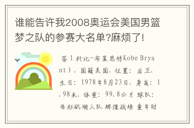 谁能告许我2008奥运会美国男篮梦之队的参赛大名单?麻烦了!