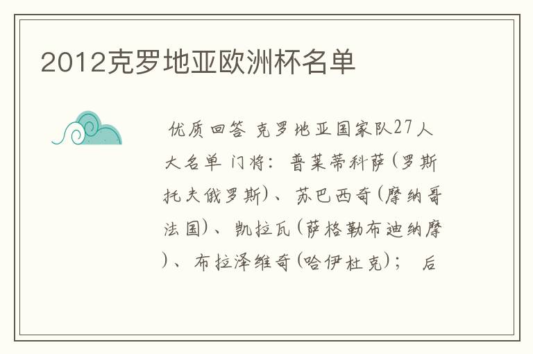 2012克罗地亚欧洲杯名单