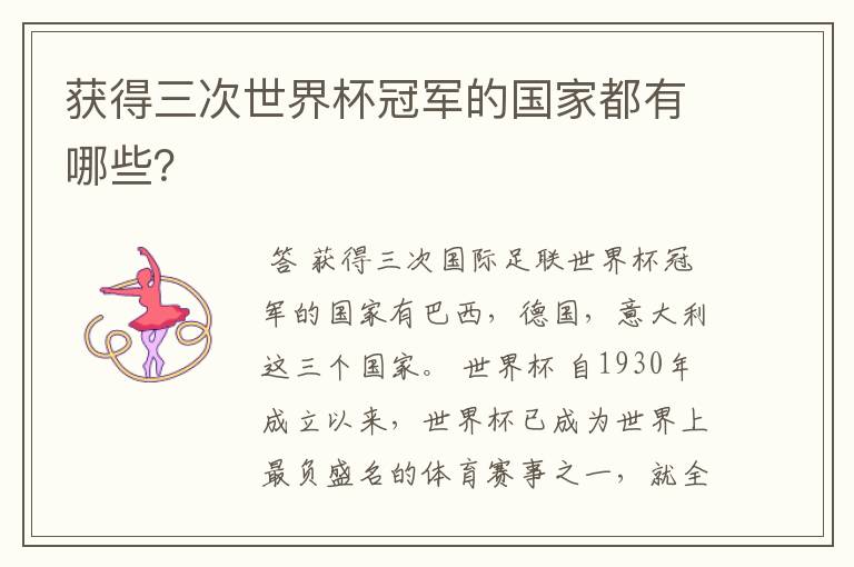 获得三次世界杯冠军的国家都有哪些?
