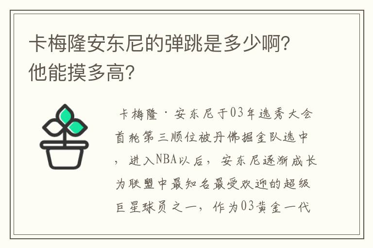 卡梅隆安东尼的弹跳是多少啊?他能摸多高?