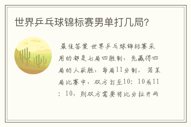 世界乒乓球锦标赛男单打几局?