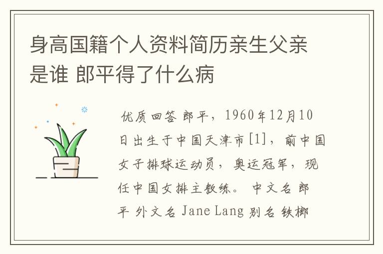 身高国籍个人资料简历亲生父亲是谁 郎平得了什么病