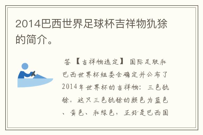 2014巴西世界足球杯吉祥物犰狳的简介。