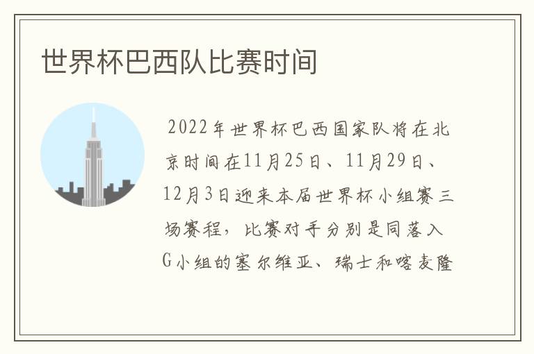 世界杯巴西队比赛时间