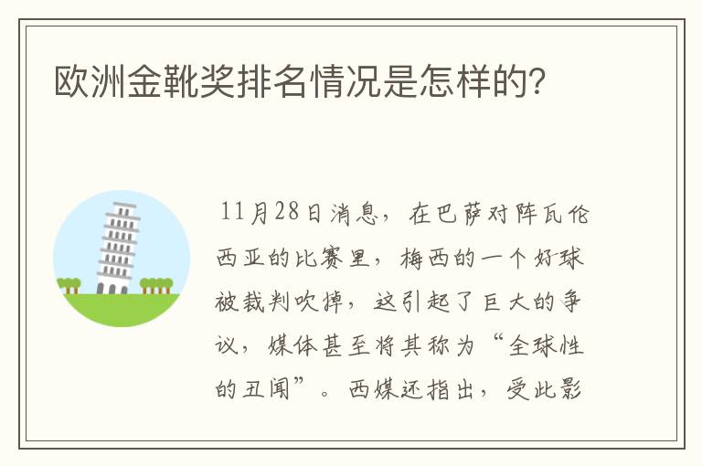欧洲金靴奖排名情况是怎样的?