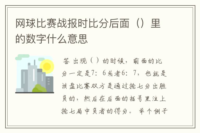 网球比赛战报时比分后面()里的数字什么意思
