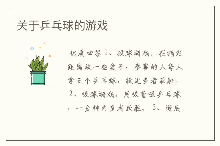 关于乒乓球的游戏