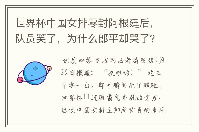 世界杯中国女排零封阿根廷后，队员笑了，为什么郎平却哭了？