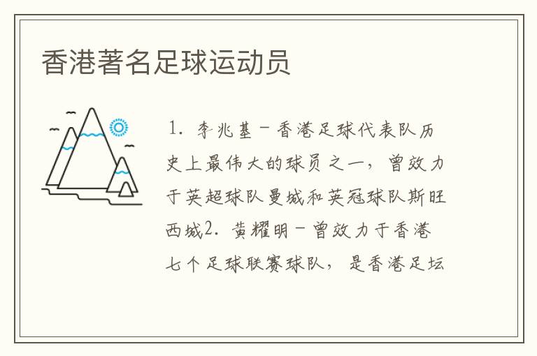 香港著名足球运动员