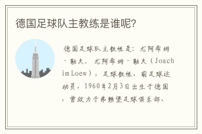 德国足球队主教练是谁呢？