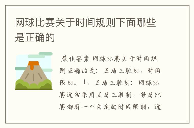 网球比赛关于时间规则下面哪些是正确的