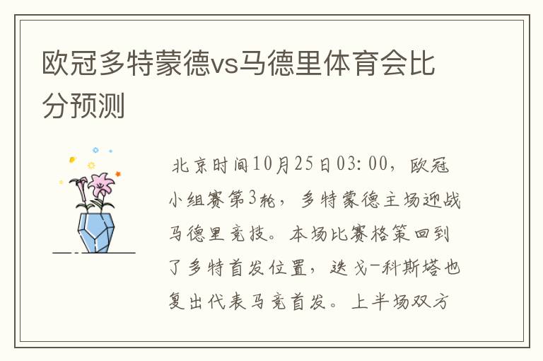 欧冠多特蒙德vs马德里体育会比分预测