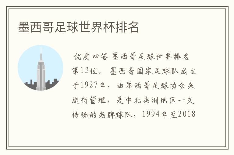 墨西哥足球世界杯排名