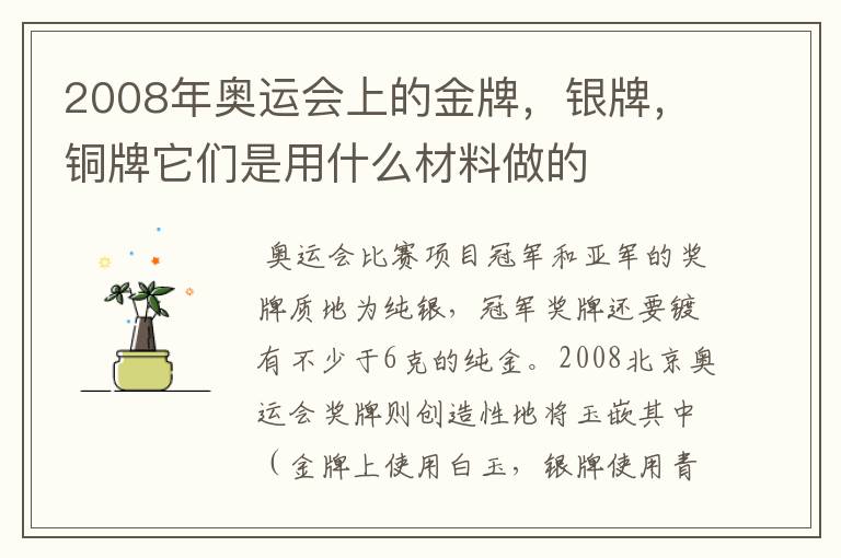 2008年奥运会上的金牌,银牌,铜牌它们是用什么材料做的