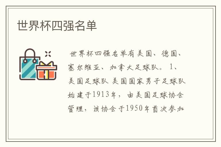 世界杯四强名单
