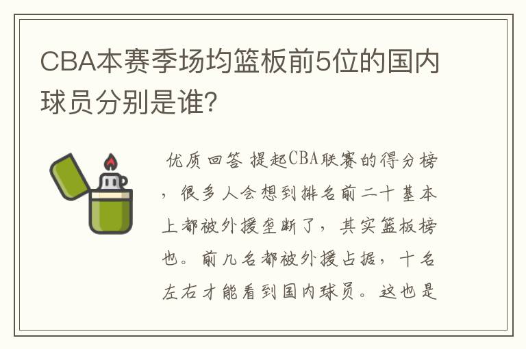 CBA本赛季场均篮板前5位的国内球员分别是谁?
