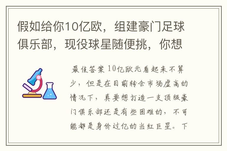 假如给你10亿欧,组建豪门足球俱乐部,现役球星随便挑,你想签约谁?