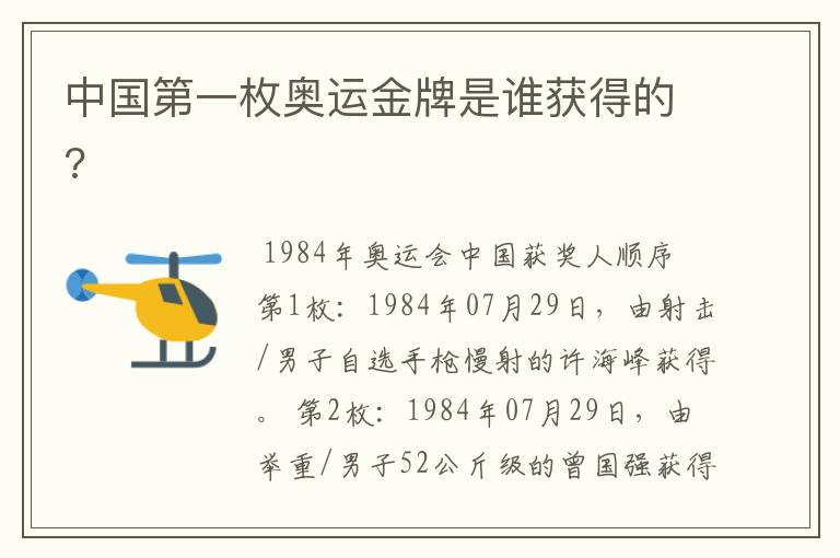 中国第一枚奥运金牌是谁获得的?