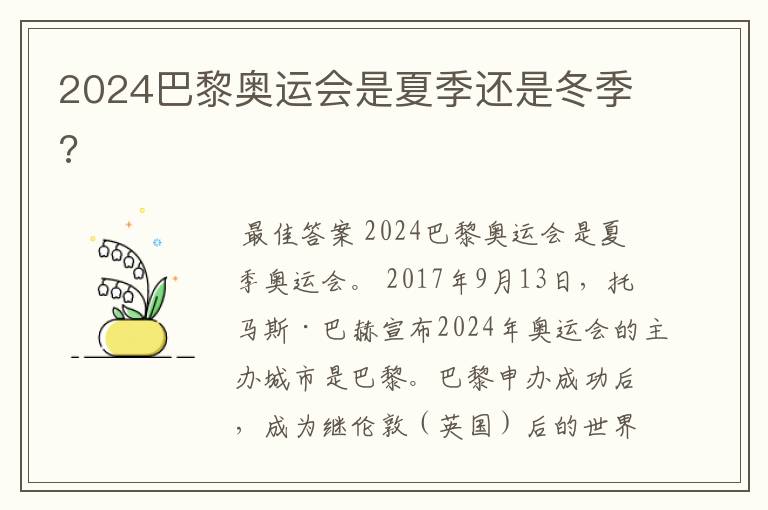 2024巴黎奥运会是夏季还是冬季?