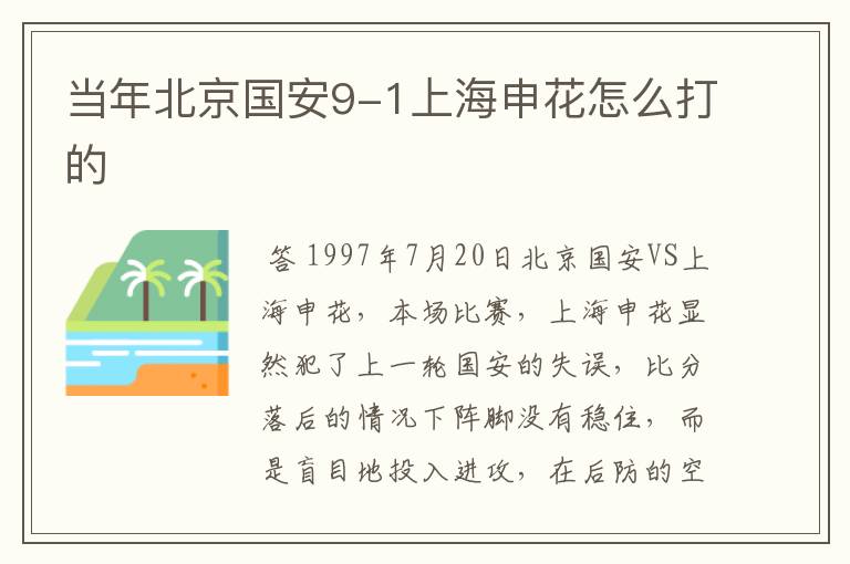 当年北京国安9-1上海申花怎么打的