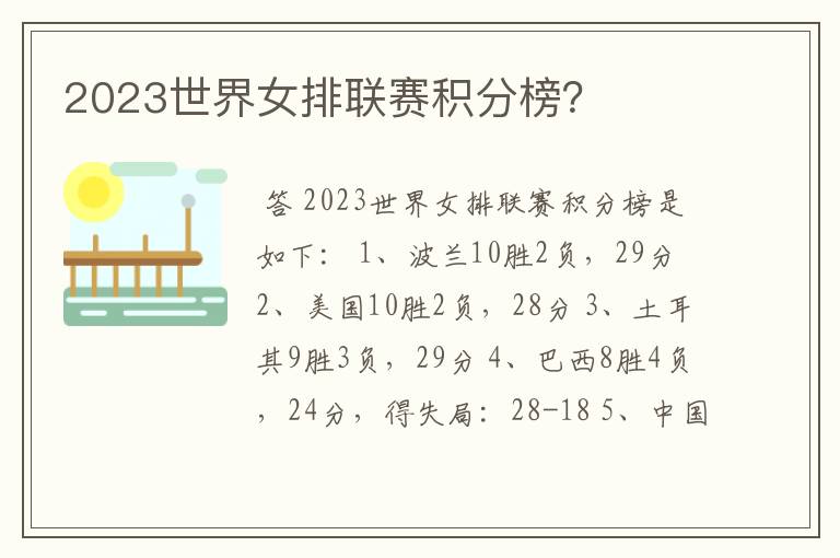 2023世界女排联赛积分榜?