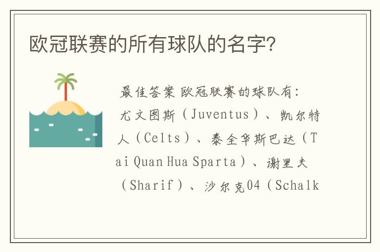 欧冠联赛的所有球队的名字?