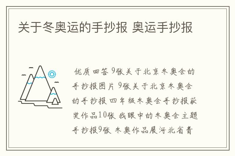 关于冬奥运的手抄报 奥运手抄报