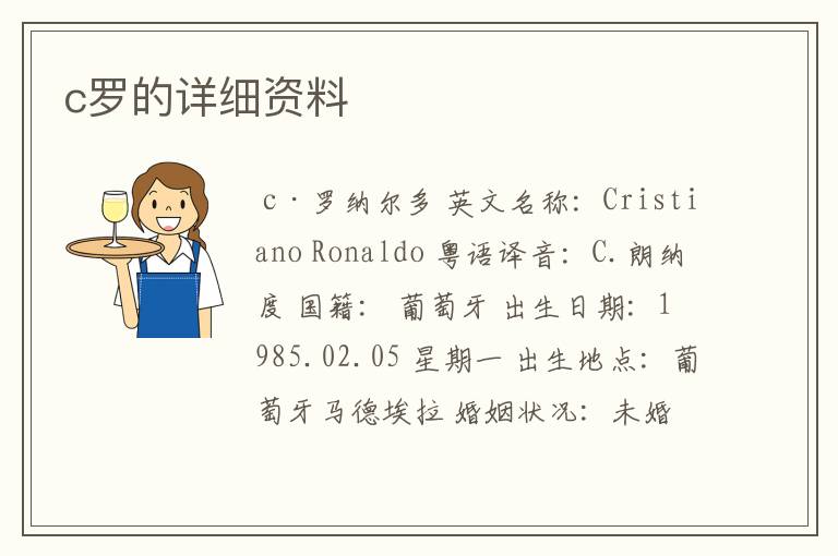 c罗的详细资料