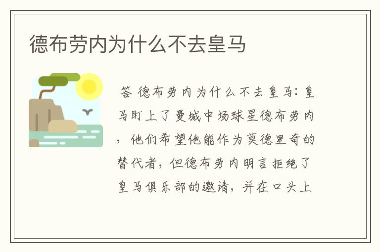 德布劳内为什么不去皇马