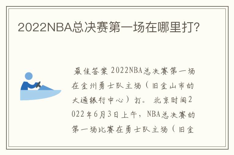 2022NBA总决赛第一场在哪里打?