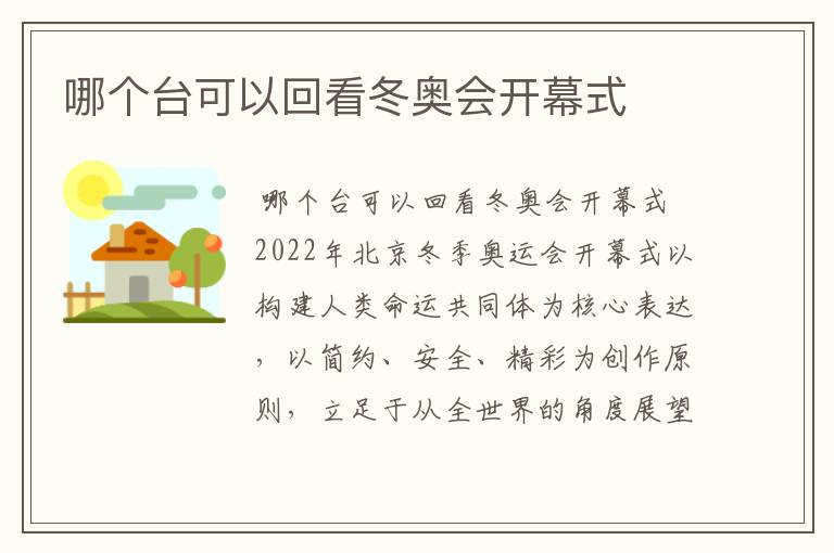 哪个台可以回看冬奥会开幕式