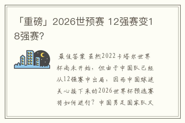 「重磅」2026世预赛 12强赛变18强赛?